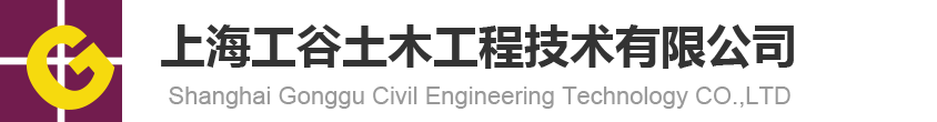 上海工谷土木工程技術(shù)有限公司